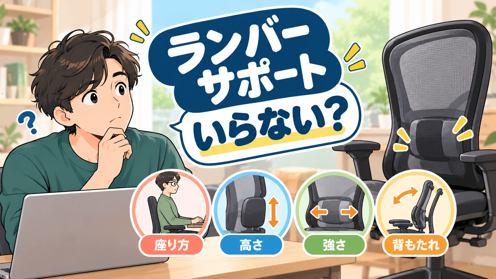 ランバーサポート いらない