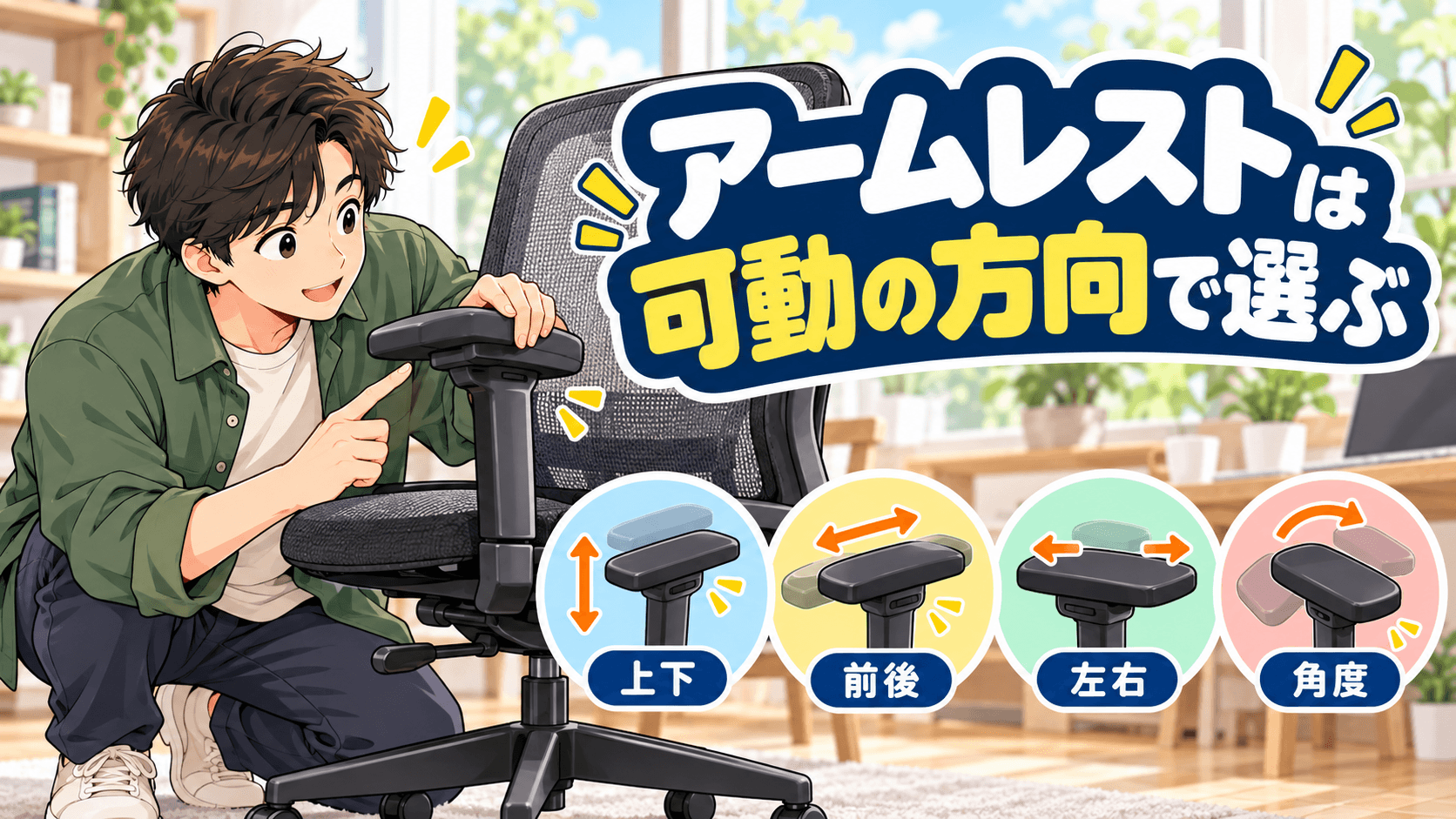 オフィスチェア アームレスト 可動